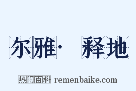 尔雅·释地是什么意思的图片